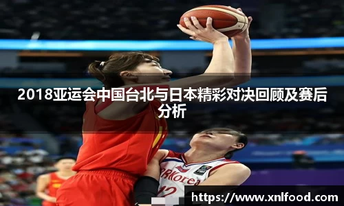 2018亚运会中国台北与日本精彩对决回顾及赛后分析