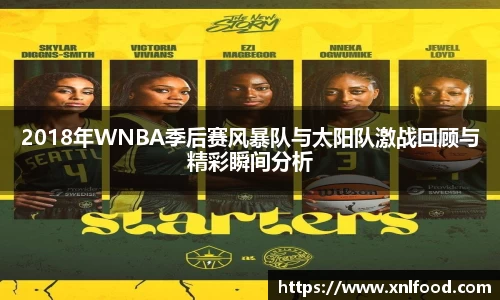 2018年WNBA季后赛风暴队与太阳队激战回顾与精彩瞬间分析