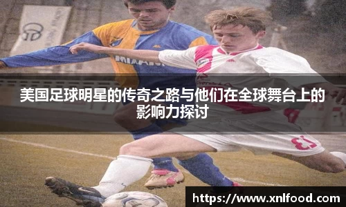 美国足球明星的传奇之路与他们在全球舞台上的影响力探讨