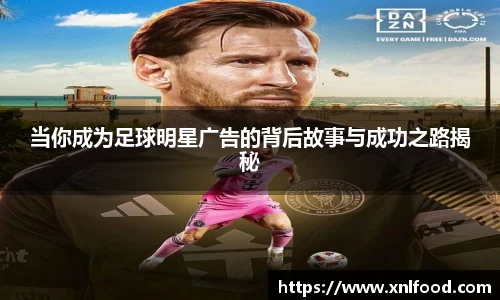 当你成为足球明星广告的背后故事与成功之路揭秘